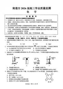 江苏省南通市2026届高三上学期高考一模化学试题（含答案）