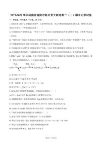 2025-2026学年河南省南阳市新未来大联考高二（上）期末化学试卷（含答案）