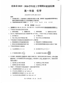 广西壮族自治区桂林市2025-2026学年高一上学期1月期末检测化学试卷