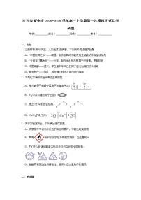 2025-2026学年江西省新余市高三上学期第一次模拟考试化学试题（无答案）