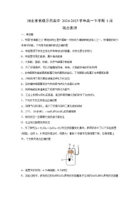 2024-2025学年河北省省级示范高中高一下学期3月联合测评化学试卷（学生版）