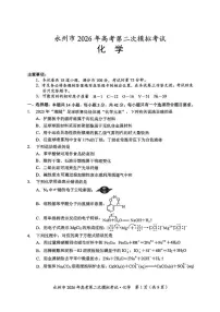 湖南省永州市2026年高三高考第二次模拟考试化学试卷（含答案）