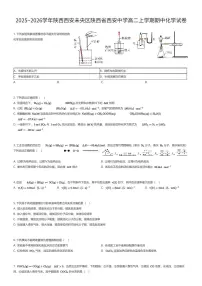 2025~2026学年陕西西安未央区陕西省西安中学高二上学期期中化学试卷（有答案解析）