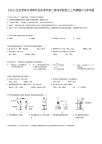 2025~2026学年天津和平区天津市第二南开学校高三上学期期中化学试卷（有答案解析）