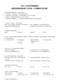 2025~2026学年福建福州鼓楼区福建省福州第二中学高一上学期期中化学试卷（有答案解析）