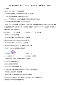 2024-2025学年吉林省吉林毓文中学高一下学期月考（理科）化学试卷（学生版）