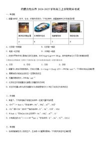 2024-2025学年内蒙古包头市高二上学期期末考试化学试卷（学生版）