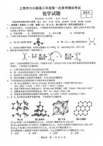 2026届江西省上饶市高三年级第一次高考模拟考试（上饶一模）化学试卷（含答案）