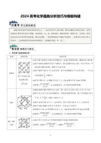 高考化学晶胞分析技巧与模板构建(解析版)知识清单（共19页）