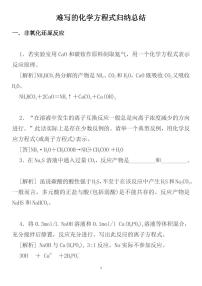高考化学难写的化学方程式归纳总结知识清单（共14页）