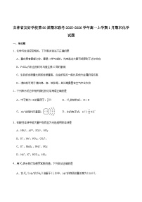 吉林省友好学校第八十届2025-2026学年高一上学期1月期末联考化学试卷（含答案）含答案解析