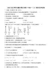 2025-2026学年内蒙古鄂尔多斯一中高一（上）期末化学试卷-自定义类型