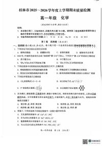 广西壮族自治区桂林市2025-2026学年度上学期高一年级期末教学质量监测考试化学试题（无答案）