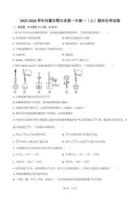 2025-2026学年内蒙古鄂尔多斯一中高一（上）期末化学试卷（含答案）