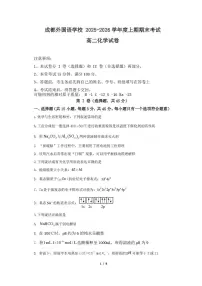 四川省成都外国语学校2025-2026学年高二上学期期末考试化学试卷（PDF版附答案）