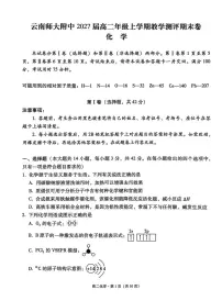 云南师大附中等校2025-2026学年高二上学期2月期末化学试题
