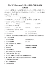 天津市和平区2025-2026学年高二上学期1月期末质量调查化学试题（试卷+解析）
