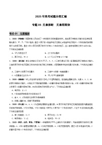 2025年高考化学试题分类汇编 专题05 元素推断 元素周期律