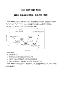 2025年高考化学试题分类汇编 专题07 化学反应的热效应 反应历程（机理）