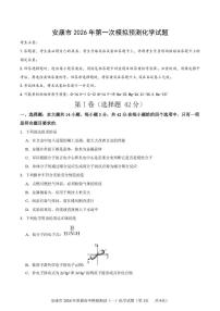 化学-陕西安康市2026年高三上学期第一次模拟预测试卷及答案