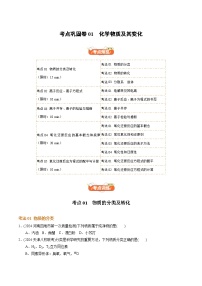 高考化学一轮-考点巩固卷01  化学物质及其变化（原卷版）