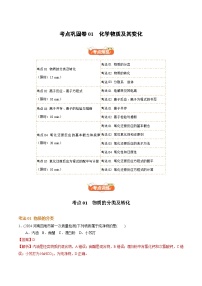 高考化学一轮-考点巩固卷01  化学物质及其变化（解析版）