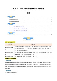 氧化还原反应的基本概念和规律（核心考点精讲精练）-高考化学一轮复习考点帮（解析版）