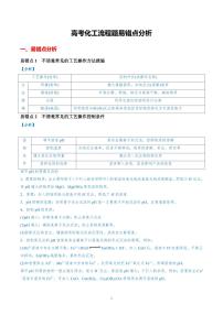 高考化工流程题易错点分析讲义知识清单（共31页）