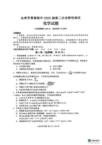 2025年四川省达州市普通高中三年级下学期第二次诊断性测试化学试卷（含答案）