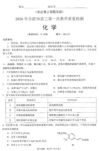 安徽省合肥市2026届高三上学期2月一模化学试卷（PDF版附答案）