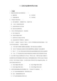 高中人教版 (2019)无机非金属材料课后作业题