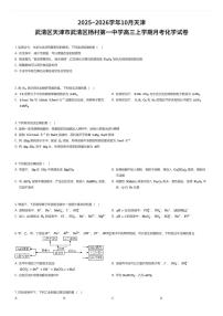 2025~2026学年10月天津武清区天津市武清区杨村第一中学高三上学期月考化学试卷（有答案解析）