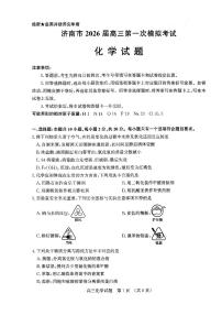 山东省济南市2026届高三秋季学期第一次模拟考试化学试卷（附参考答案）