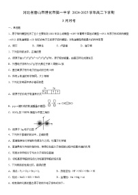 2024-2025学年河北省唐山市遵化市第一中学高二下学期3月月考化学试卷（学生版）