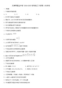 2024-2025学年天津市第五中学高二下学期3月月考化学试卷（学生版）