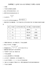 2024-2025学年天津市第二十五中学高二下学期4月月考化学试卷（学生版）