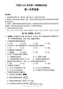 2025-2026学年浙江省宁波市第一学期期末考试高一化学（含答案）试卷