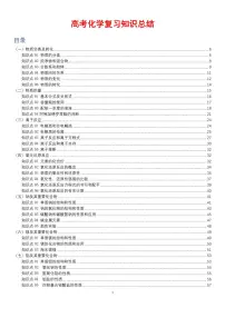 高考化学复习知识总结知识清单（共347页）