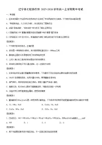 2025-2026学年辽宁省七校协作体高一上学期期中考试化学试卷