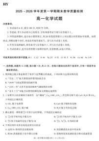 2025-2026学年陕西省渭南市华阴市第一学期期末教学质量检测高一化学试卷（含答案）