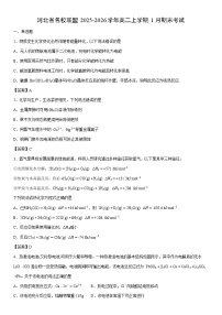 2025-2026学年河北省名校联盟高二上学期1月期末考试化学试卷
