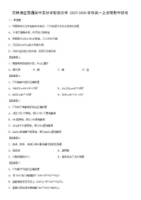2025-2026学年吉林地区普通高中友好学校联合体高一上学期期中联考化学试卷