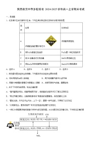 2024-2025学年陕西省汉中市多校联考高一上学期末考试化学试卷（学生版）