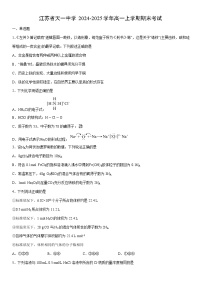2024-2025学年江苏省天一中学高一上学期期末考试化学试卷（学生版）