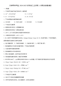 2024-2025学年天津市和平区高二上学期1月期末质量调查化学试卷（学生版）