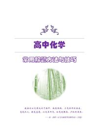 高考化学常用的解题方法与技巧知识清单（共82页）