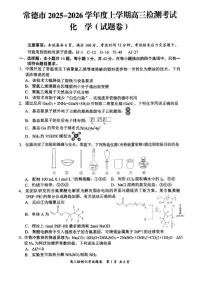 2025-2026学年湖南省常德市度上学期高三检测考试（一模）化学试卷（含答案）
