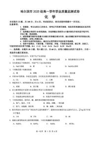 2025-2026学年黑龙江省哈尔滨市高一上学期1月期末考试化学试题（含答案）