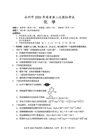 湖南省永州市2026年高考第二次模拟考试化学试卷（含答案）