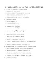 2025-2026学年辽宁省抚顺市六校协作体高一上学期期末联考化学试卷（含答案）